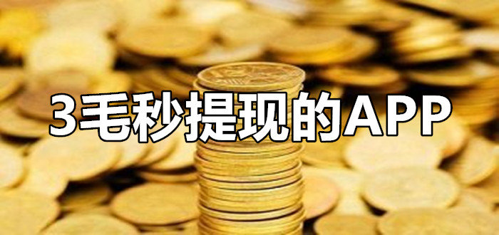 每日破零3毛党
