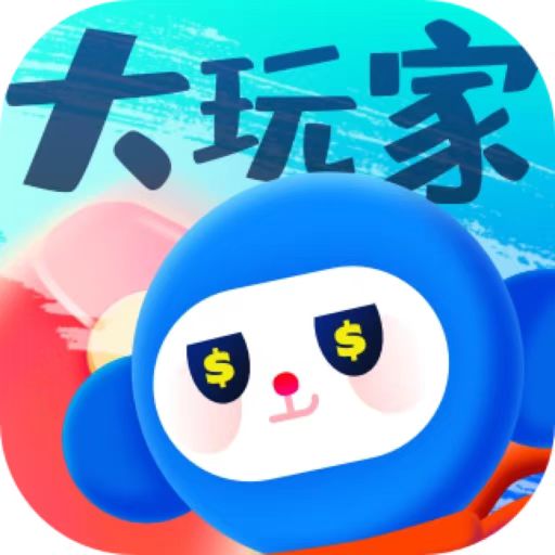大玩家