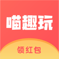趣玩喵