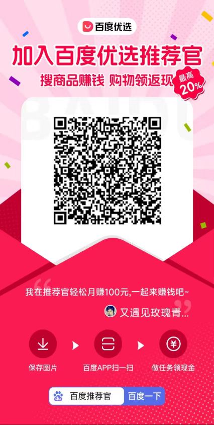 百度优选推荐官