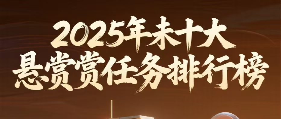 2025年末悬赏平台TOP10排行榜